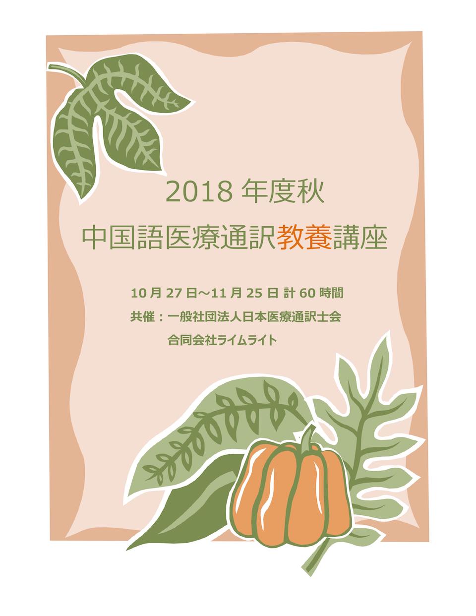 2018年度秋 中国語医療通訳教養講座