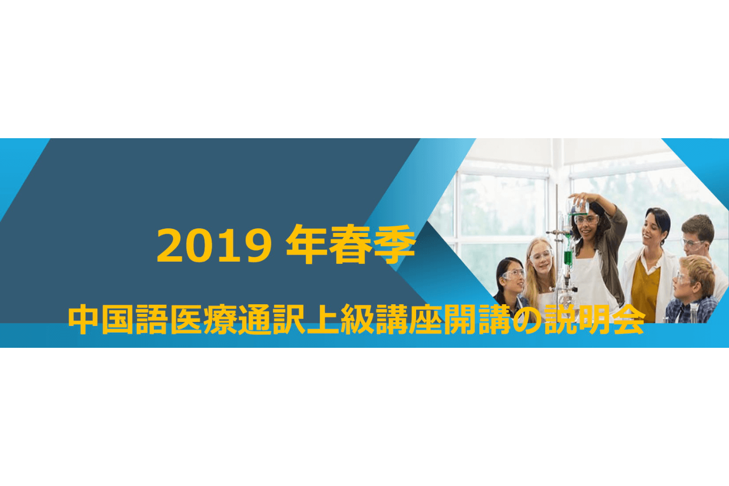 2019年春季 中国語医療通訳上級講座開講の説明会