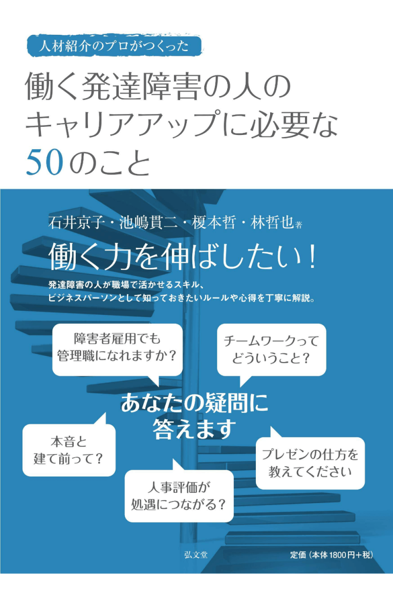 働く発達障害の人のキャリアアップに必要な50のこと 合同会社ライムライト
